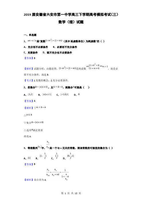 2019届安徽省六安市第一中学高三下学期高考模拟(三)数学(理)试题(解析版)