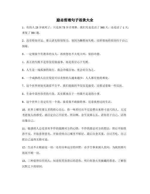 最新励志哲理句子：经典励志哲理语录(合集)自我激励短句