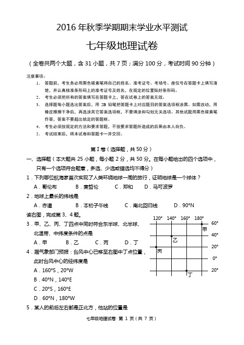 2016上七年级地理期末试卷