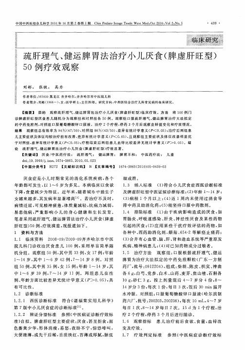 疏肝理气、健运脾胃法治疗小儿厌食(脾虚肝旺型)50例疗效观察