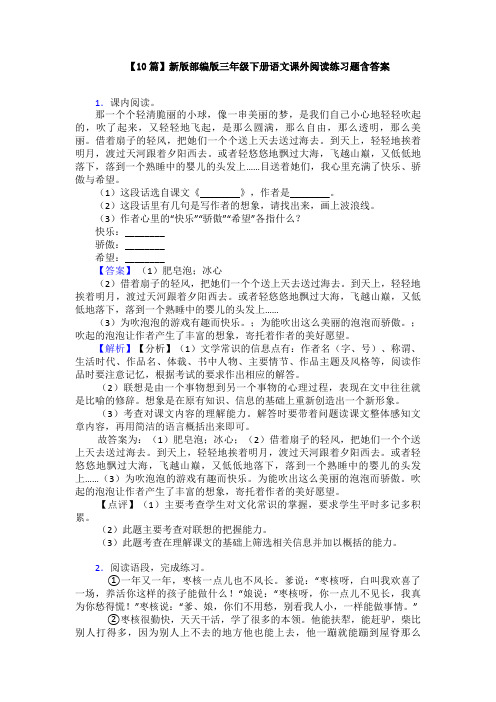 【10篇】新版部编版三年级下册语文课外阅读练习题含答案