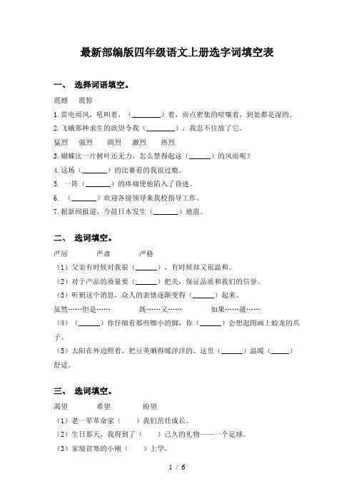 最新部编版四年级语文上册选字词填空表