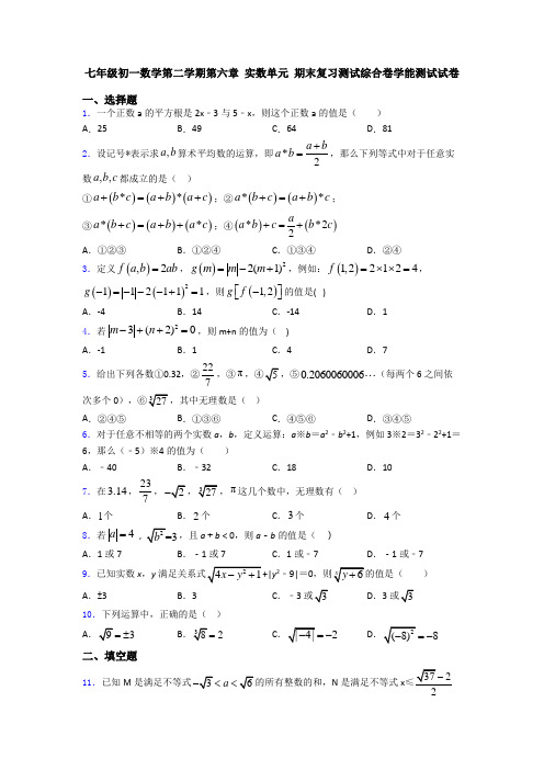 七年级初一数学第二学期第六章 实数单元 期末复习测试综合卷学能测试试卷