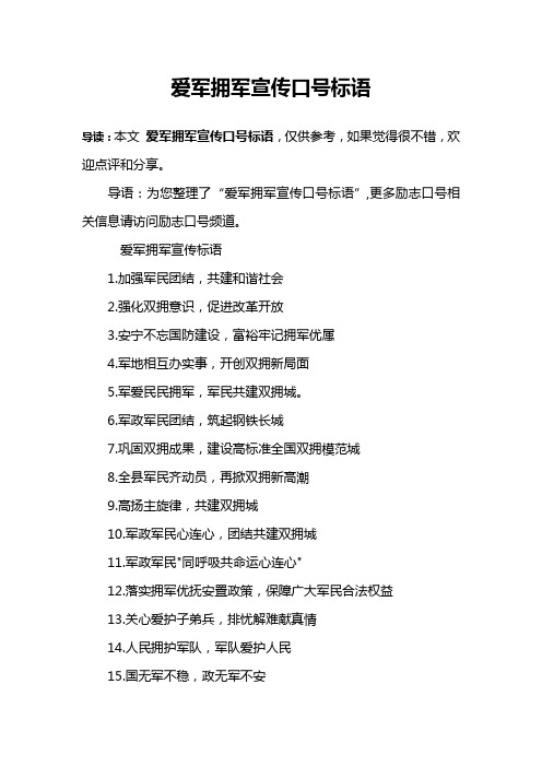 爱军拥军宣传口号标语