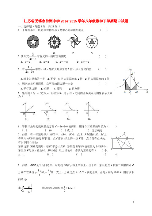 江苏省无锡市前洲中学八年级数学下学期期中试题 苏科版