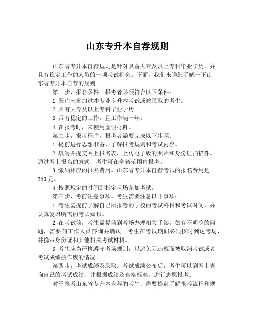 山东专升本自荐规则