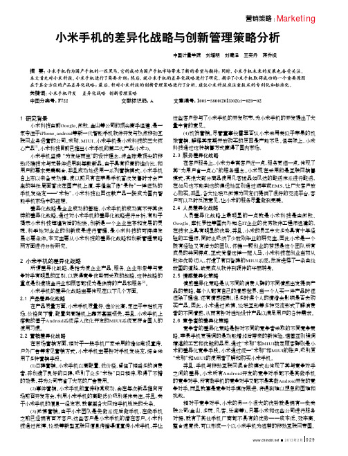 小米手机的差异化战略与创新管理策略分析