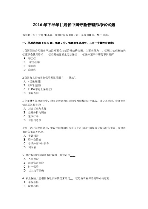 2016年下半年甘肃省中国寿险管理师考试试题