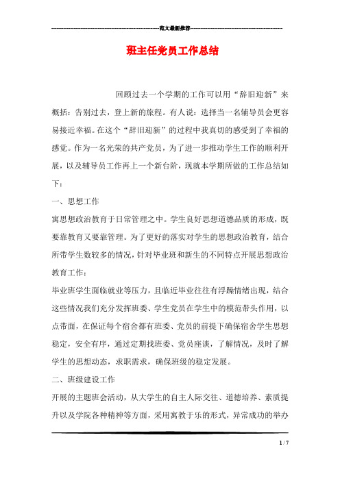 班主任党员工作总结