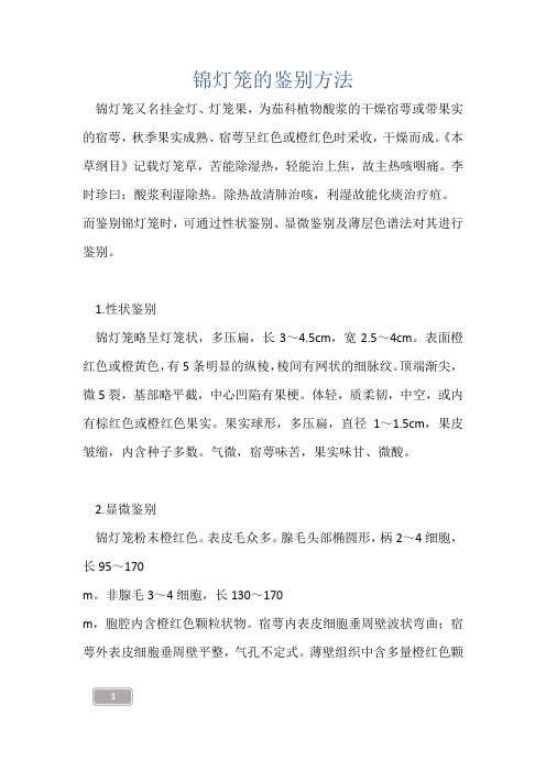 中药知识-锦灯笼的鉴别方法