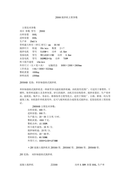 JS500搅拌机主要参数