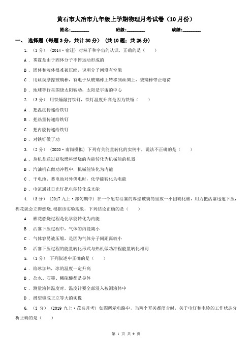 黄石市大冶市九年级上学期物理月考试卷(10月份)
