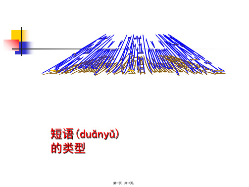 初中语文短语超好用课件