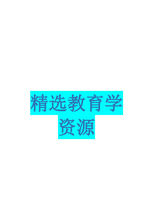 【精选教育】2014年教师公开招聘《中学教育理论基础知识》真题汇编试卷(1)