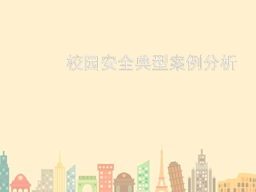 校园安全事故案例分析课件