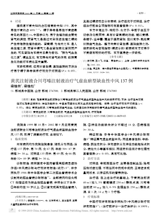 黄芪注射液合川芎嗪注射液治疗气虚血瘀型缺血性中风137例