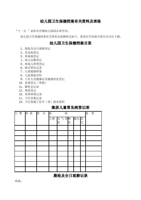 幼儿园卫生保健档案有关及表格