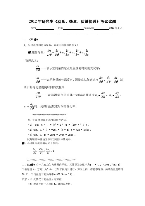 2012年研究生动量、热量、质量传递试题(参考答案)