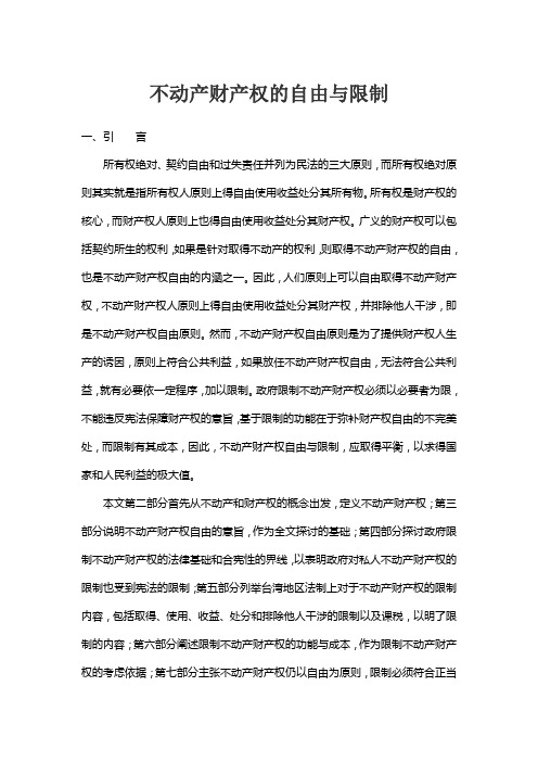 不动产财产权的自由与限制