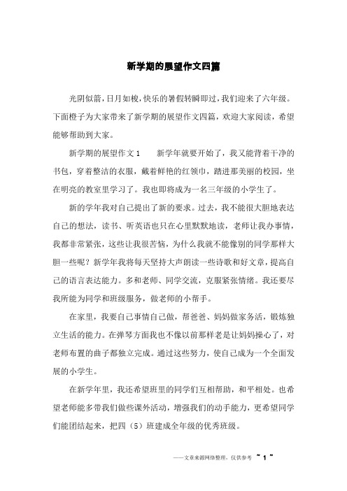 新学期的展望作文四篇