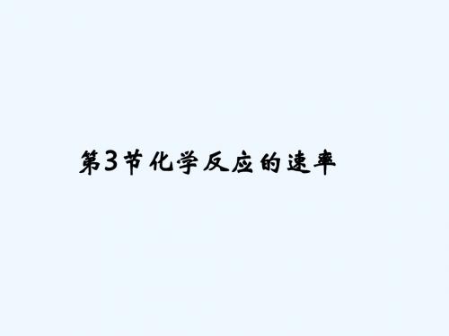 2018年高中化学 第2章 化学反应的方向、限度与速率 2.3.1 化学反应速率课件11 鲁科版选修4