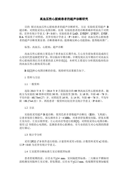 高血压性心脏病患者的超声诊断研究