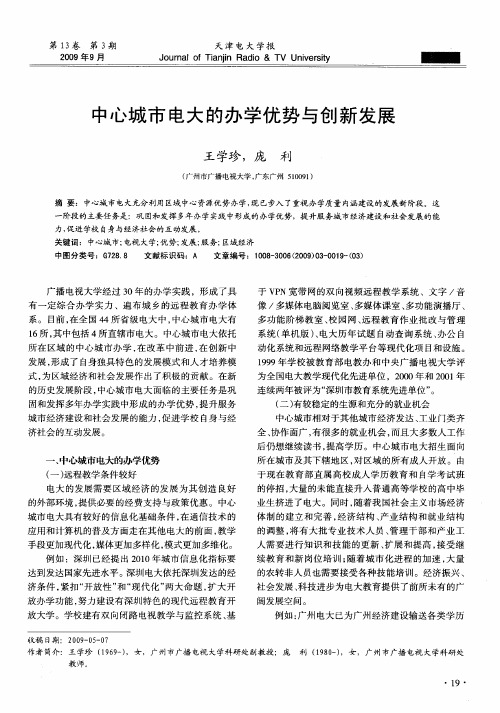 中心城市电大的办学优势与创新发展