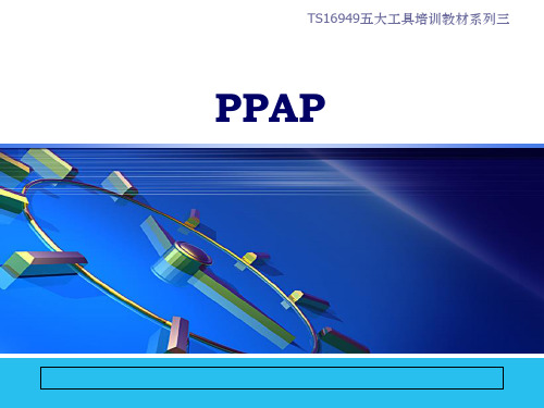 全面详细的PPAP培训资料ppt课件
