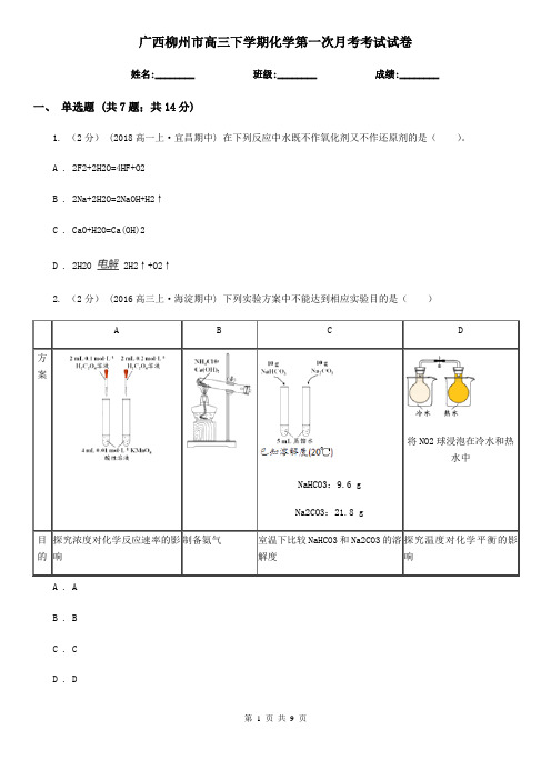 广西柳州市高三下学期化学第一次月考考试试卷