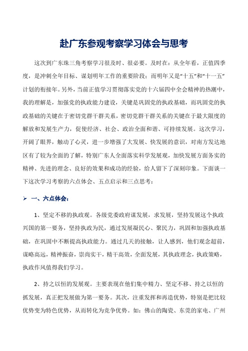 赴广东参观考察学习体会与思考word范文