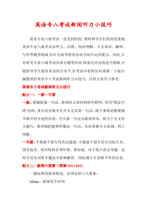 英语专八考试新闻听力小技巧