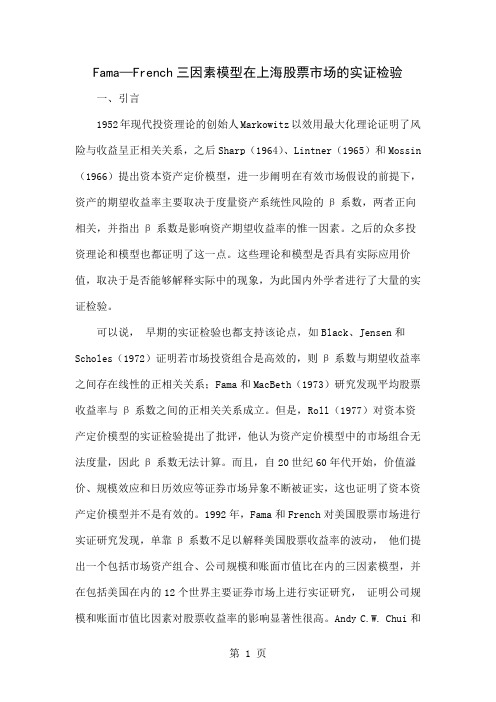 Fama—French三因素模型在上海股票市场的实证检验word精品文档7页