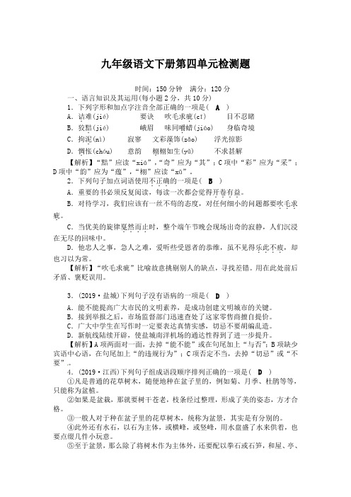 苏教版2019—2020学年九年级语文(下册)第四单元检测题(含答案)