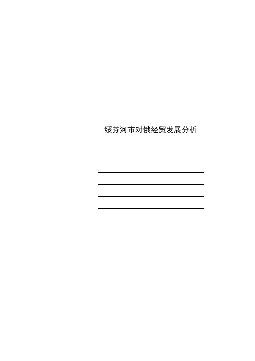 绥芬河市对俄经贸发展分析