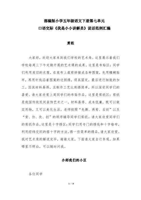 部编版小学五年级语文下册第七单元口语交际《我是小小讲解员》说话范例汇编