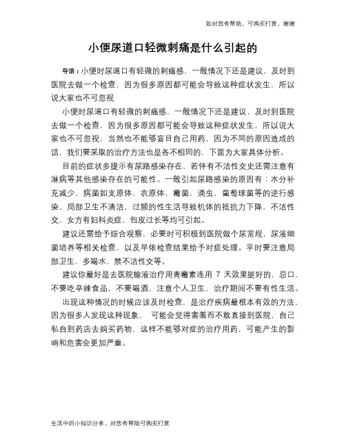 小便尿道口轻微刺痛是什么引起的