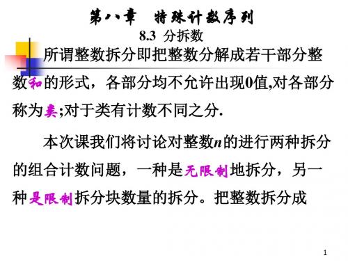 第八章特殊计数序列8.3分拆数