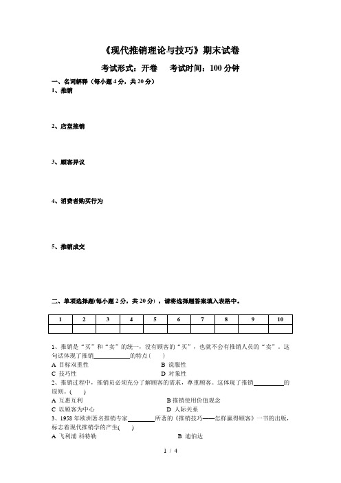《现代推销理论与技巧》试卷