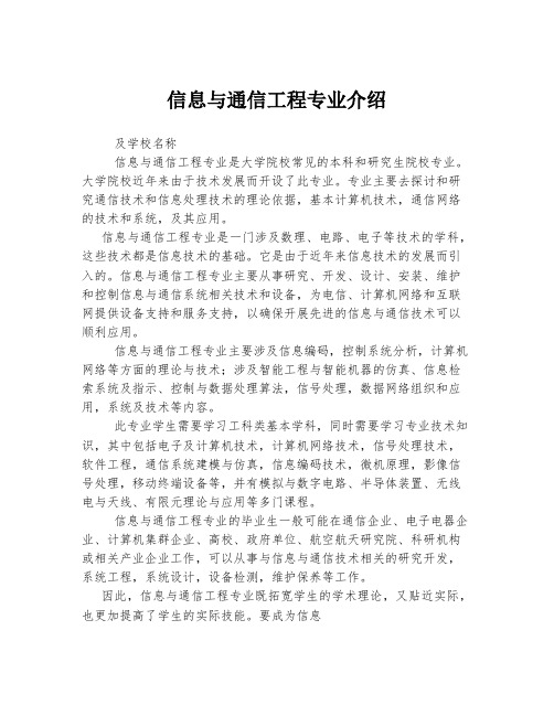 信息与通信工程专业介绍