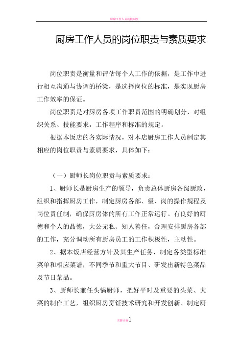 厨房工作人员的岗位职责与素质要求