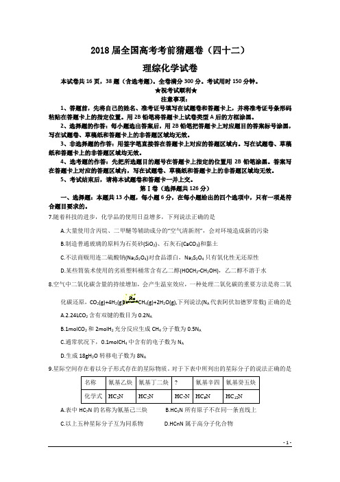 2018届全国高考考前猜题卷(四十二)理综化学试卷