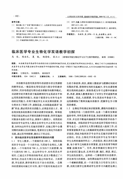 临床医学专业生物化学双语教学初探