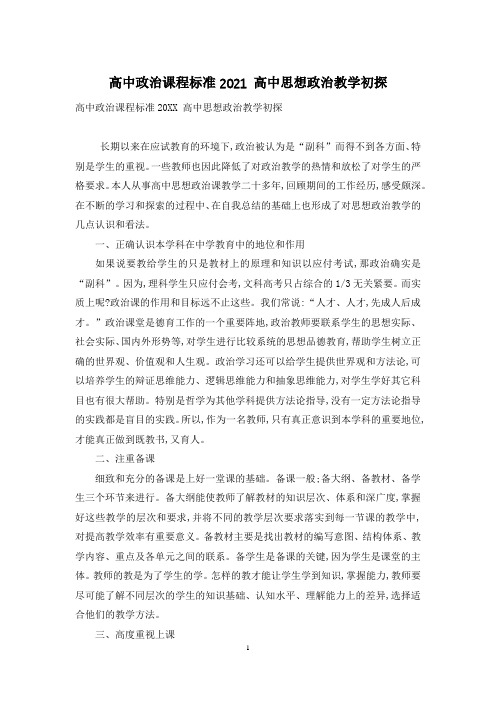 高中政治课程标准2021 高中思想政治教学初探