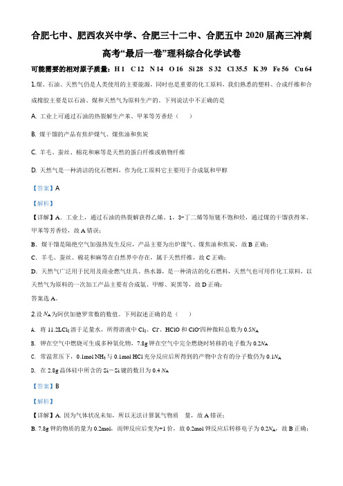 精品解析：安徽省合肥七中、肥西农兴中学、合肥五中2020届高三冲刺高考理综化学试题(解析版)