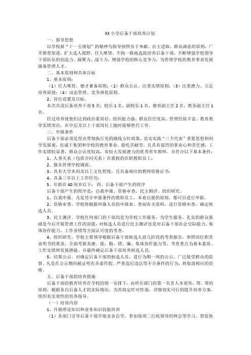 XX小学后备干部培养计划