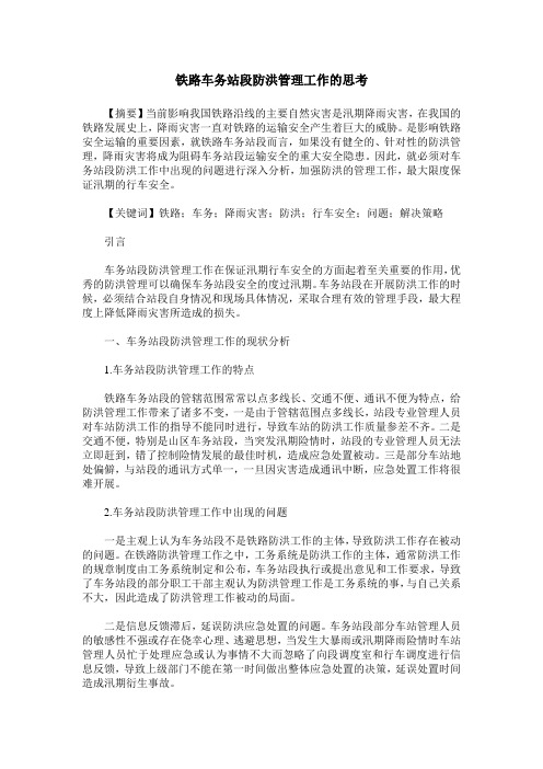 铁路车务站段防洪管理工作的思考
