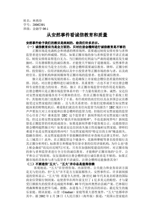 从安然事件看诚信教育和质量
