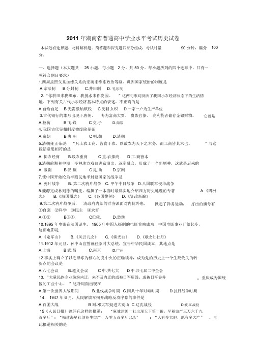 2011年湖南省普通高中学业水平考试历史试卷与答案