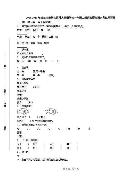 2018-2019年哈尔滨市松北区科大英语学校一年级上册语文模拟期末考试无答案