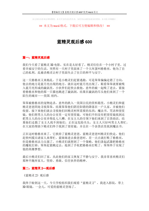 【精编范文】蓝精灵观后感600-优秀word范文 (3页)